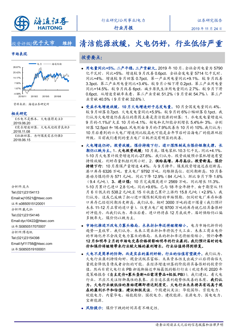 电力行业月报：清洁能源放缓，火电仍好，行业低估严重-20191124-海通证券-10页电力行业月报：清洁能源放缓，火电仍好，行业低估严重-20191124-海通证券-10页_1.png