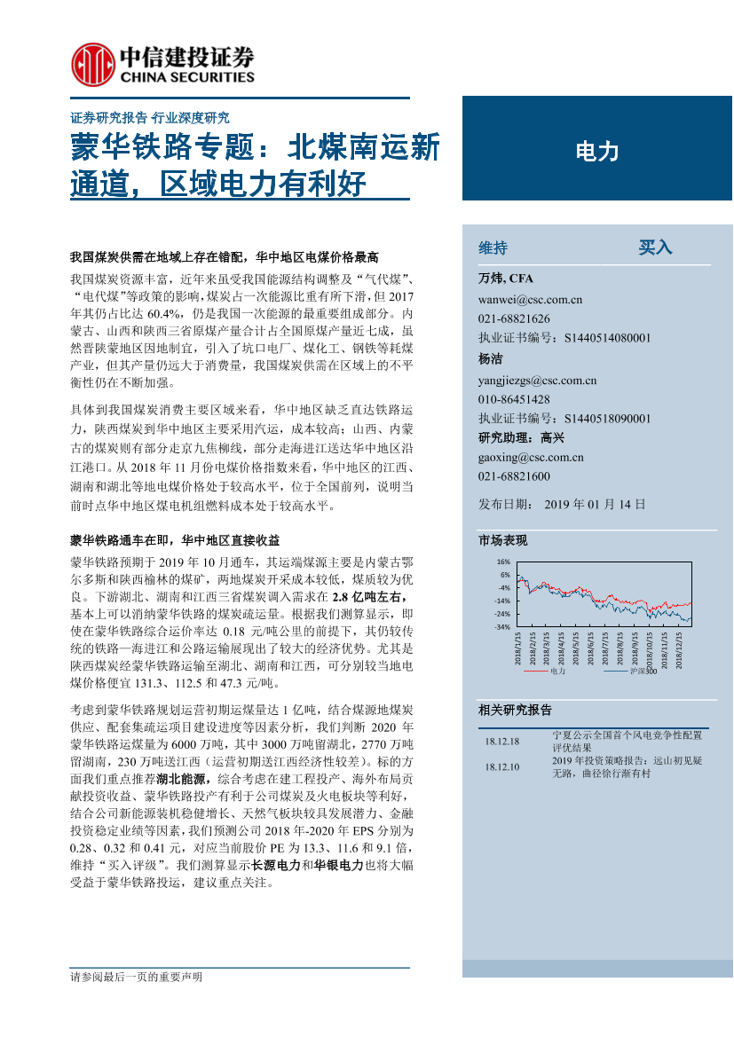 电力行业蒙华铁路专题：北煤南运新通道，区域电力有利好-20190114-中信建投-12页电力行业蒙华铁路专题：北煤南运新通道，区域电力有利好-20190114-中信建投-12页_1.png