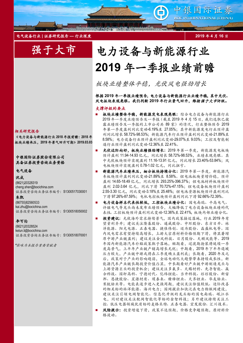 电力设备与新能源行业2019年一季报业绩前瞻：板块业绩整体平稳，光伏风电强劲增长-20190416-中银国际-20页电力设备与新能源行业2019年一季报业绩前瞻：板块业绩整体平稳，光伏风电强劲增长-20190416-中银国际-20页_1.png