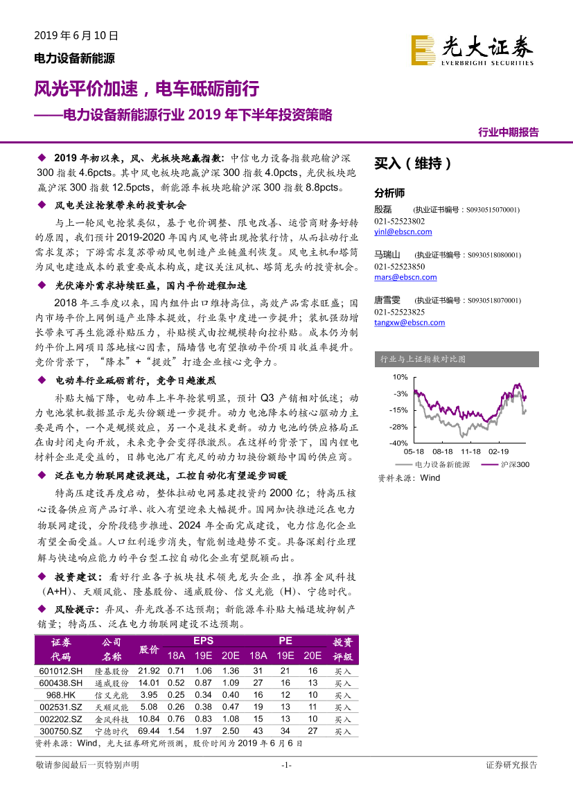 电力设备新能源行业2019年下半年投资策略：风光平价加速，电车砥砺前行-20190610-光大证券-55页电力设备新能源行业2019年下半年投资策略：风光平价加速，电车砥砺前行-20190610-光大证券-55页_1.png