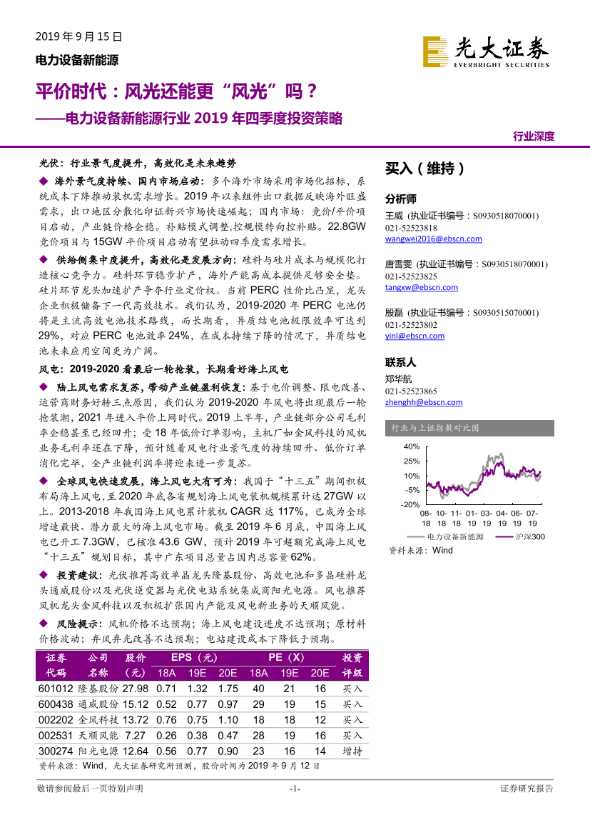 电力设备新能源行业2019年四季度投资策略：平价时代，风光还能更“风光”吗？-20190915-光大证券-34页电力设备新能源行业2019年四季度投资策略：平价时代，风光还能更“风光”吗？-20190915-光大证券-34页_1.png
