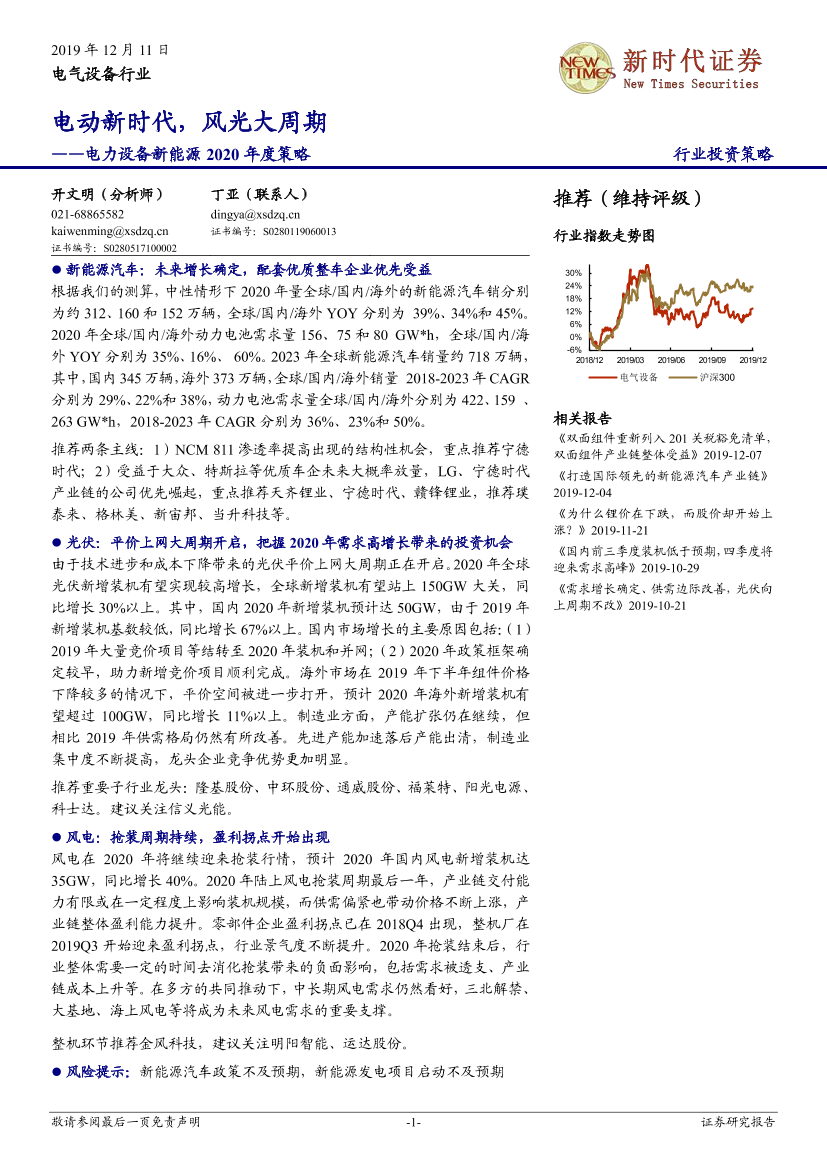 电力设备新能源行业2020年度投资策略：电动新时代，风光大周期-20191211-新时代证券-37页电力设备新能源行业2020年度投资策略：电动新时代，风光大周期-20191211-新时代证券-37页_1.png