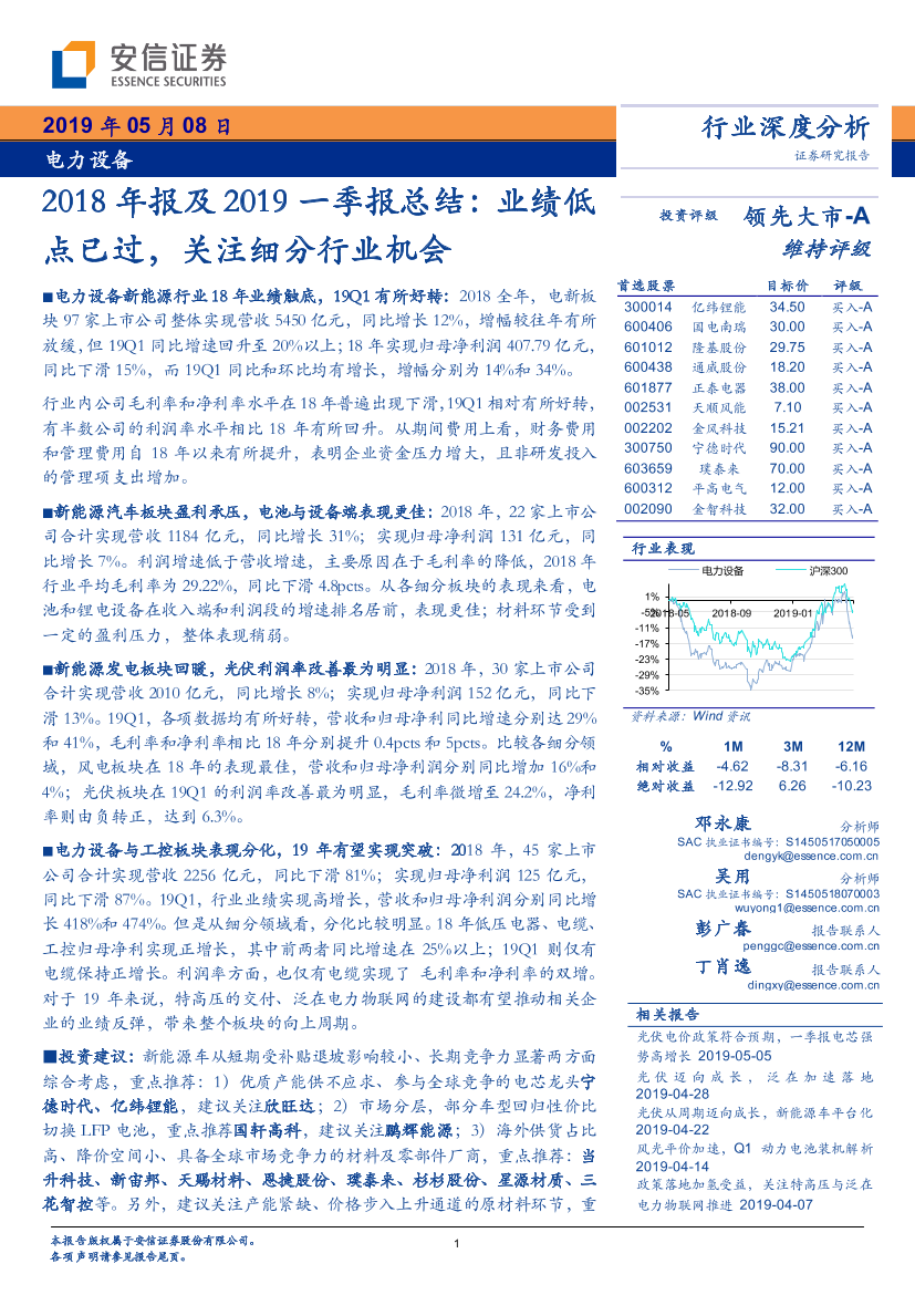 电力设备行业2018年报及2019一季报总结：业绩低点已过，关注细分行业机会-20190508-安信证券-34页电力设备行业2018年报及2019一季报总结：业绩低点已过，关注细分行业机会-20190508-安信证券-34页_1.png