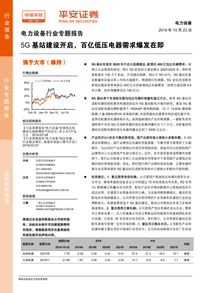 电力设备行业专题报告：5G基站建设开启，百亿低压电器需求爆发在即-20191023-平安证券-21页电力设备行业专题报告：5G基站建设开启，百亿低压电器需求爆发在即-20191023-平安证券-21页_1.png