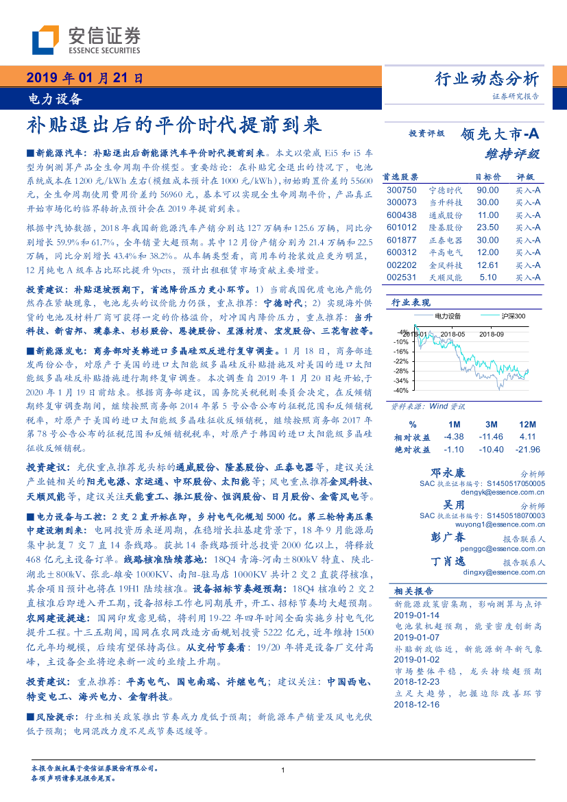 电力设备行业动态分析：补贴退出后的平价时代提前到来-20190121-安信证券-20页电力设备行业动态分析：补贴退出后的平价时代提前到来-20190121-安信证券-20页_1.png