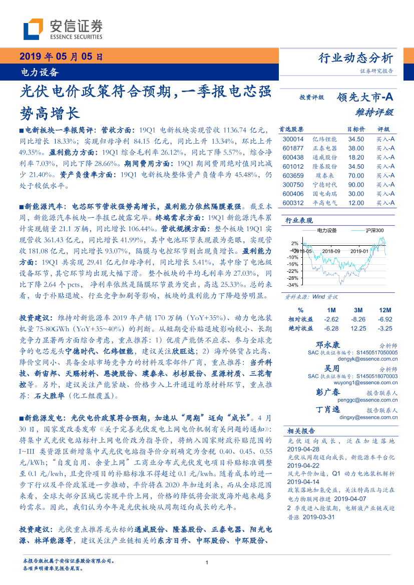 电力设备行业：光伏电价政策符合预期，一季报电芯强势高增长-20190505-安信证券-22页电力设备行业：光伏电价政策符合预期，一季报电芯强势高增长-20190505-安信证券-22页_1.png