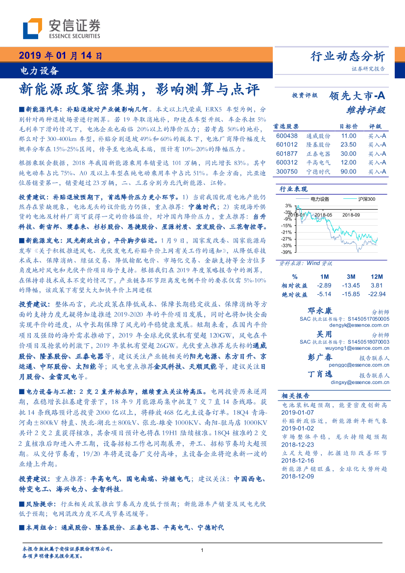 电力设备行业：新能源政策密集期，影响测算与点评-20190114-安信证券-20页电力设备行业：新能源政策密集期，影响测算与点评-20190114-安信证券-20页_1.png