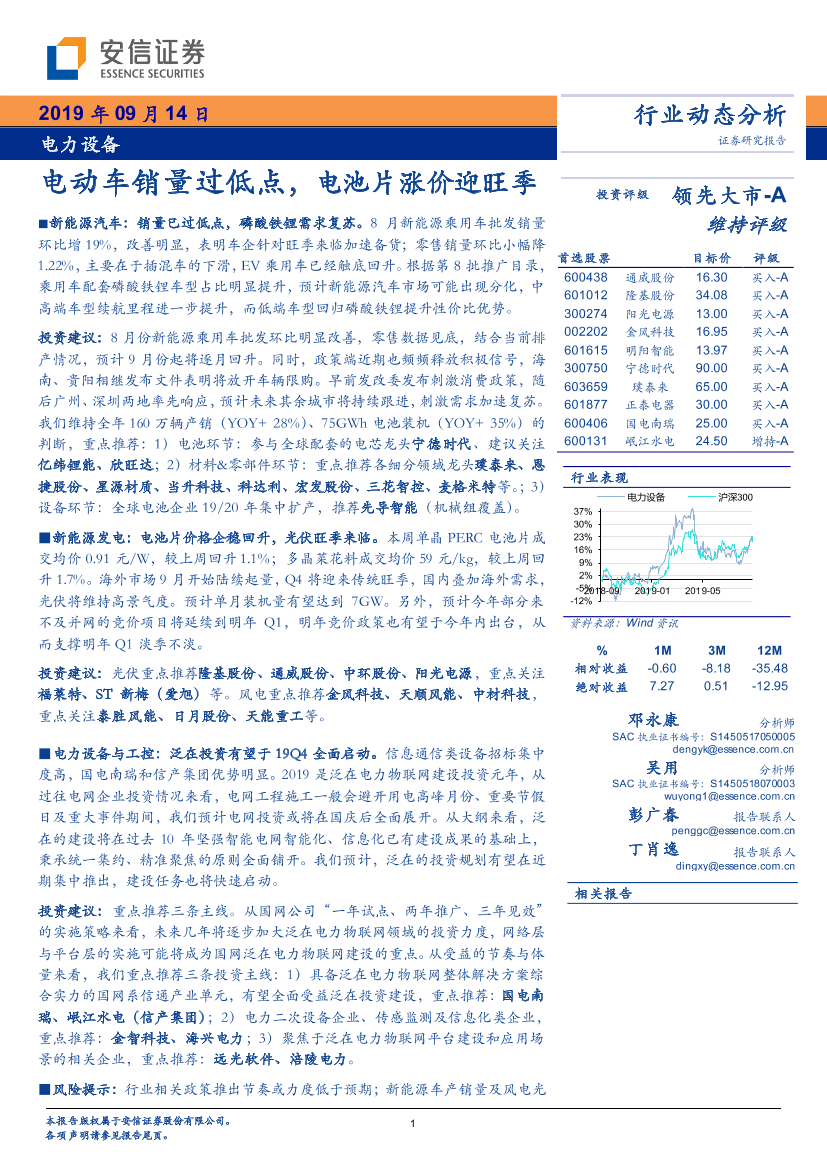 电力设备行业：电动车销量过低点，电池片涨价迎旺季-20190914-安信证券-19页电力设备行业：电动车销量过低点，电池片涨价迎旺季-20190914-安信证券-19页_1.png