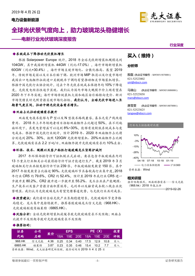 电新行业光伏玻璃深度报告：全球光伏景气度向上，助力玻璃龙头稳健增长-20190426-光大证券-31页电新行业光伏玻璃深度报告：全球光伏景气度向上，助力玻璃龙头稳健增长-20190426-光大证券-31页_1.png