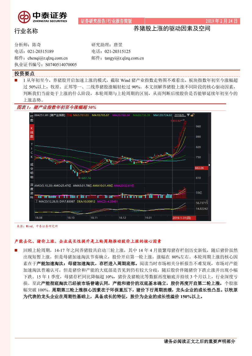 畜牧行业：养猪股上涨的驱动因素及空间-20190224-中泰证券-11页畜牧行业：养猪股上涨的驱动因素及空间-20190224-中泰证券-11页_1.png