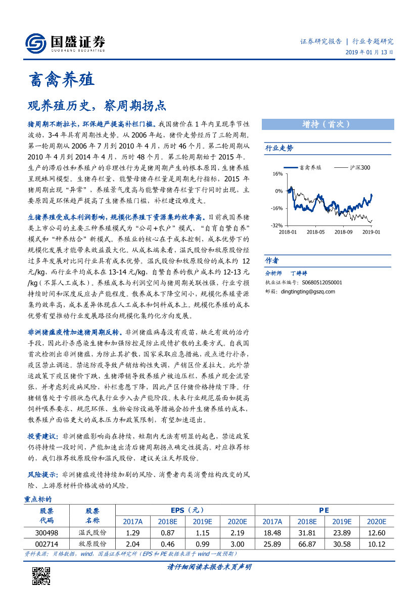 畜禽养殖行业：观养殖历史，察周期拐点-20190113-国盛证券-30页畜禽养殖行业：观养殖历史，察周期拐点-20190113-国盛证券-30页_1.png