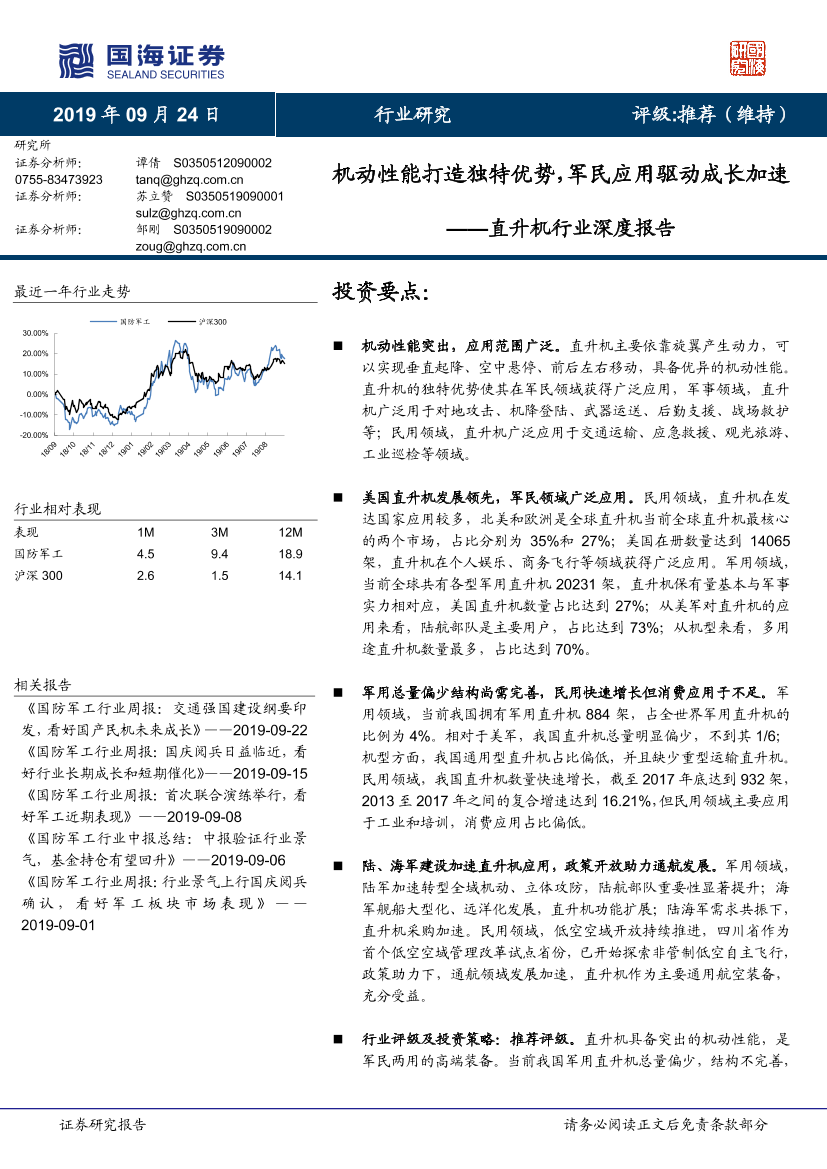 直升机行业深度报告：机动性能打造独特优势，军民应用驱动成长加速-20190924-国海证券-28页直升机行业深度报告：机动性能打造独特优势，军民应用驱动成长加速-20190924-国海证券-28页_1.png