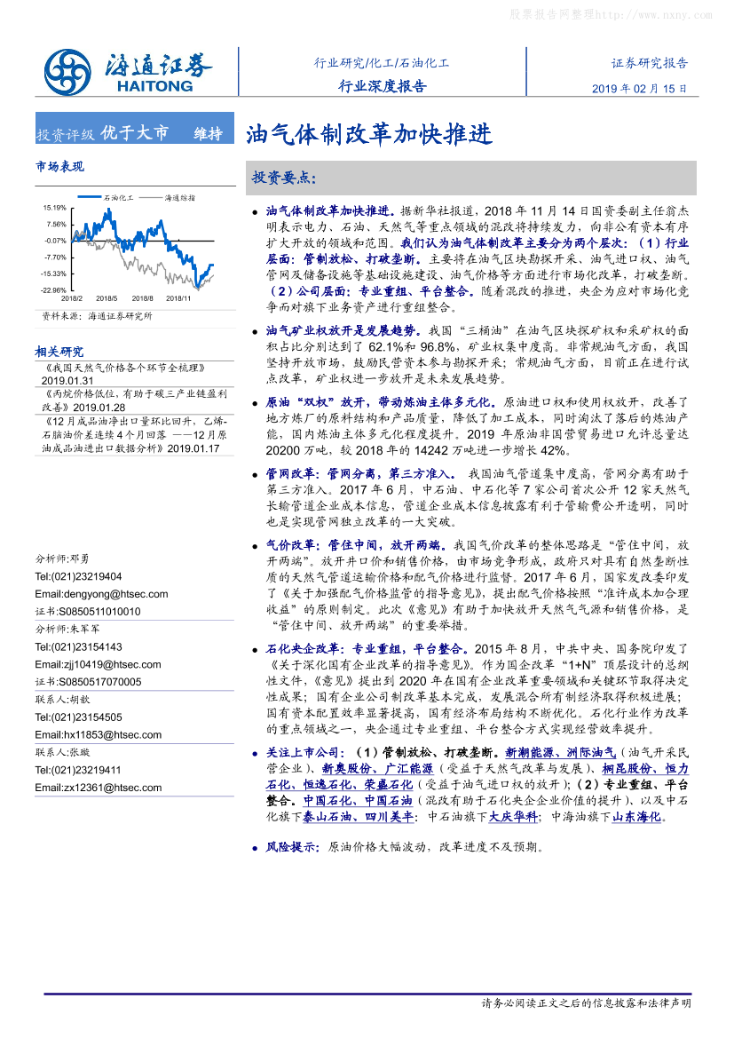 石油化工行业：油气体制改革加快推进-20190215-海通证券-33页石油化工行业：油气体制改革加快推进-20190215-海通证券-33页_1.png