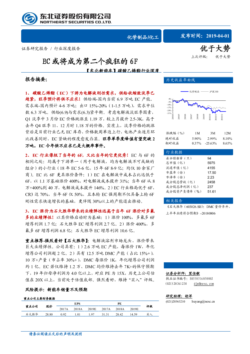 碳酸乙烯酯行业深度：EC或将成为第二个疯狂的6F-20190401-东北证券-14页碳酸乙烯酯行业深度：EC或将成为第二个疯狂的6F-20190401-东北证券-14页_1.png