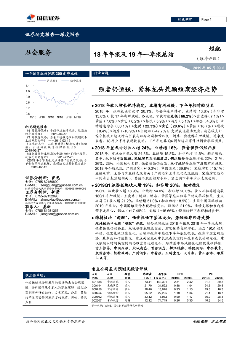 社会服务行业18年年报及19年一季报总结：强者仍恒强，紧抓龙头兼顾短期经济走势-20190509-国信证券-17页社会服务行业18年年报及19年一季报总结：强者仍恒强，紧抓龙头兼顾短期经济走势-20190509-国信证券-17页_1.png