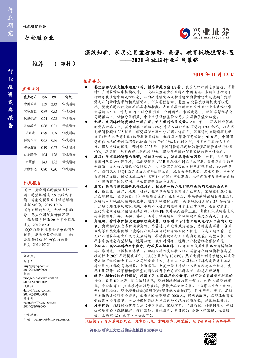 社会服务行业2020年社服行业年度策略：温故知新，从历史复盘看旅游、美奢、教育板块投资机遇-20191112-兴业证券-66页社会服务行业2020年社服行业年度策略：温故知新，从历史复盘看旅游、美奢、教育板块投资机遇-20191112-兴业证券-66页_1.png