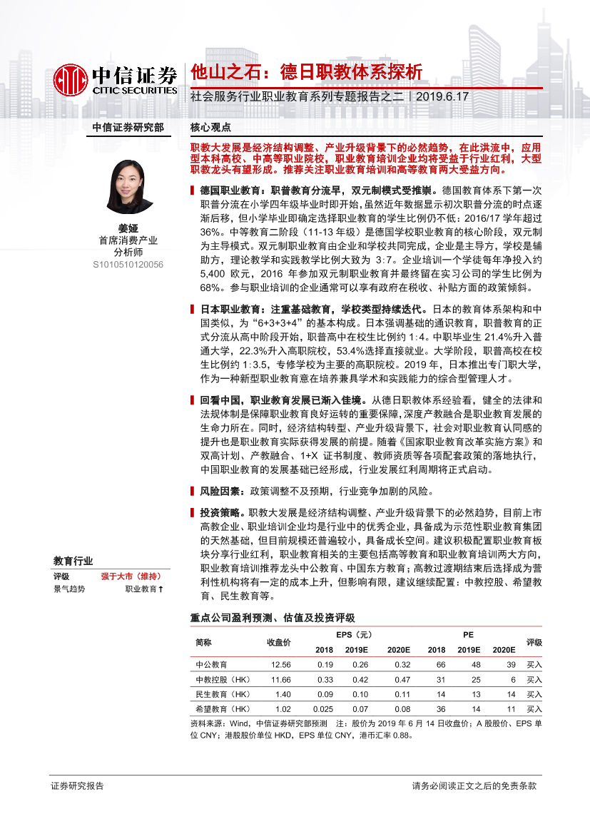 社会服务行业职业教育系列专题报告之二：他山之石，德日职教体系探析-20190617-中信证券-22页社会服务行业职业教育系列专题报告之二：他山之石，德日职教体系探析-20190617-中信证券-22页_1.png