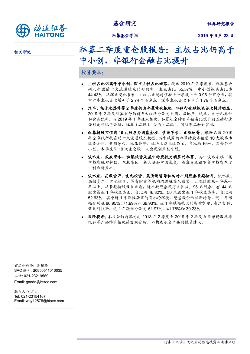 私募二季度重仓股报告：主板占比仍高于中小创，非银行金融占比提升-20190923-海通证券-15页私募二季度重仓股报告：主板占比仍高于中小创，非银行金融占比提升-20190923-海通证券-15页_1.png
