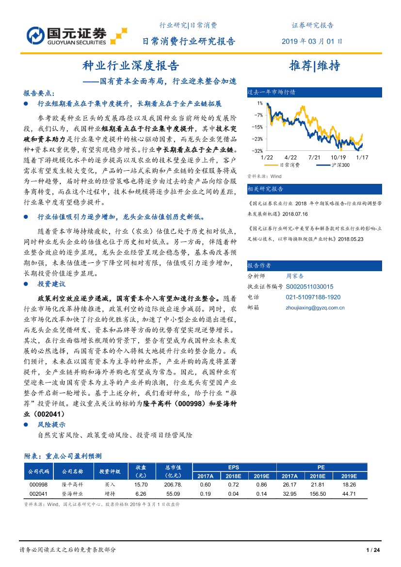 种业行业深度报告：国有资本全面布局，行业迎来整合加速-20190301-国元证券-24页种业行业深度报告：国有资本全面布局，行业迎来整合加速-20190301-国元证券-24页_1.png