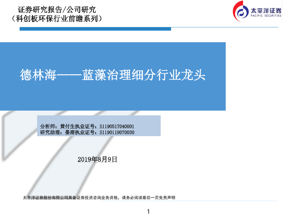 科创板环保行业前瞻系列：德林海~蓝藻治理细分行业龙头-20190809-太平洋证券-30页科创板环保行业前瞻系列：德林海~蓝藻治理细分行业龙头-20190809-太平洋证券-30页_1.png