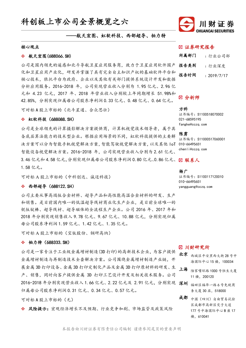 科技行业科创板上市公司全景概览之六：航天宏图、虹软科技、西部超导、铂力特-20190717-川财证券-23页科技行业科创板上市公司全景概览之六：航天宏图、虹软科技、西部超导、铂力特-20190717-川财证券-23页_1.png