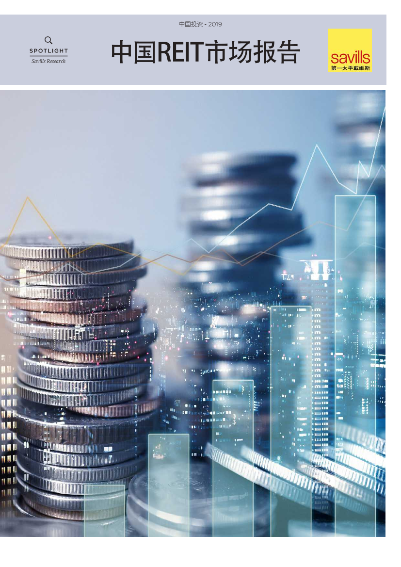 第一太平戴维斯-2019中国REIT市场报告-2019.10-16页第一太平戴维斯-2019中国REIT市场报告-2019.10-16页_1.png