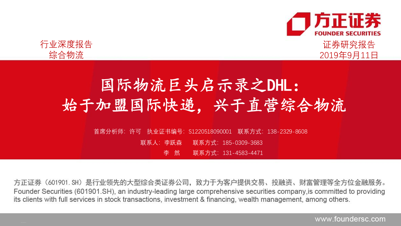 综合物流行业：国际物流巨头启示录之DHL，始于加盟国际快递，兴于直营综合物流-20190911-方正证券-47页综合物流行业：国际物流巨头启示录之DHL，始于加盟国际快递，兴于直营综合物流-20190911-方正证券-47页_1.png
