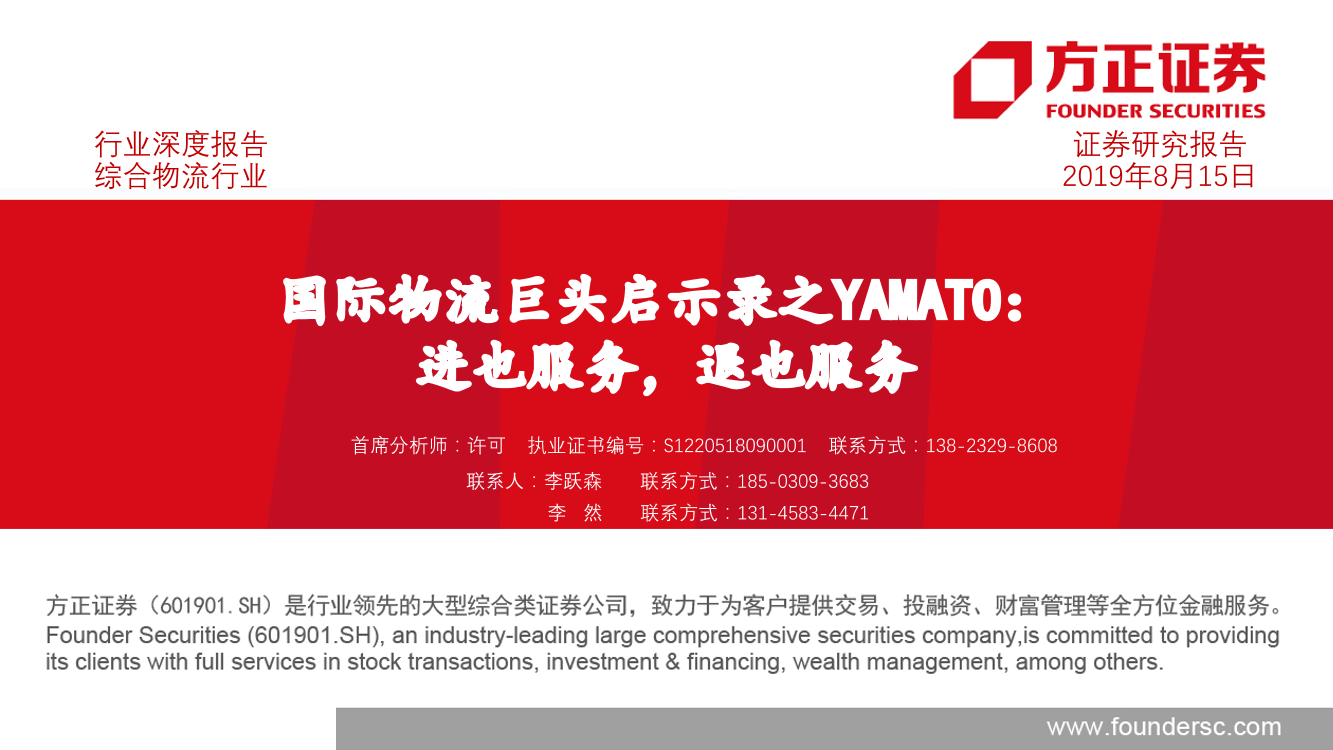 综合物流行业：国际物流巨头启示录之YAMATO，进也服务，退也服务-20190815-方正证券-39页综合物流行业：国际物流巨头启示录之YAMATO，进也服务，退也服务-20190815-方正证券-39页_1.png