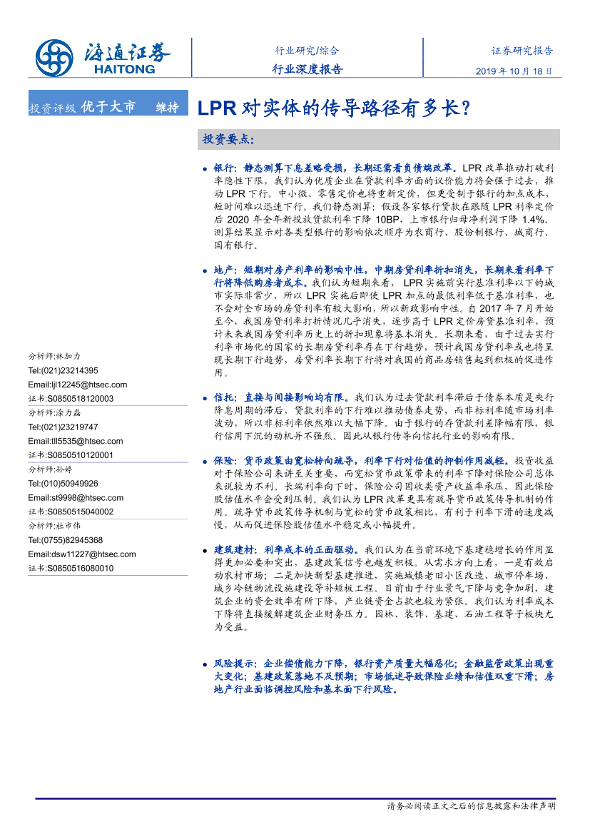 综合行业研究：LPR对实体的传导路径有多长？-20191018-海通证券-26页综合行业研究：LPR对实体的传导路径有多长？-20191018-海通证券-26页_1.png