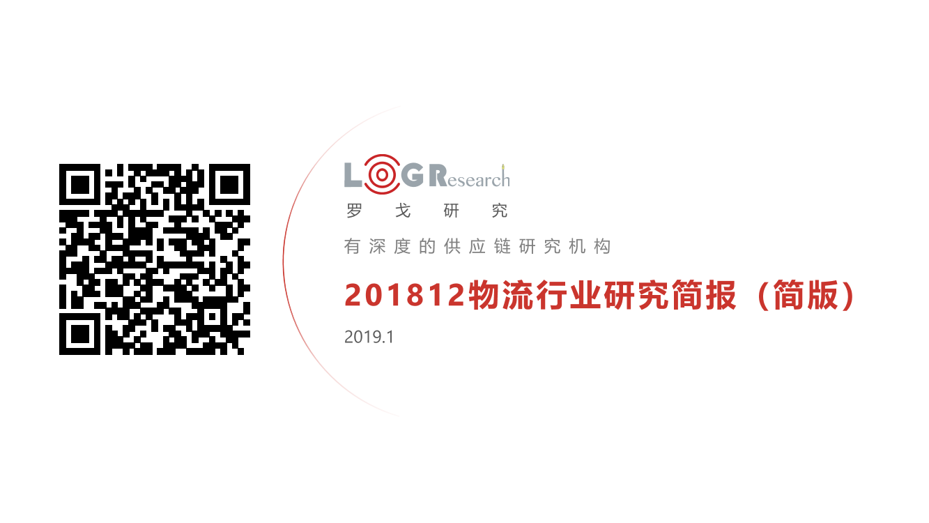 罗戈研究院-201812物流行业研究月报-2019.1-75页罗戈研究院-201812物流行业研究月报-2019.1-75页_1.png