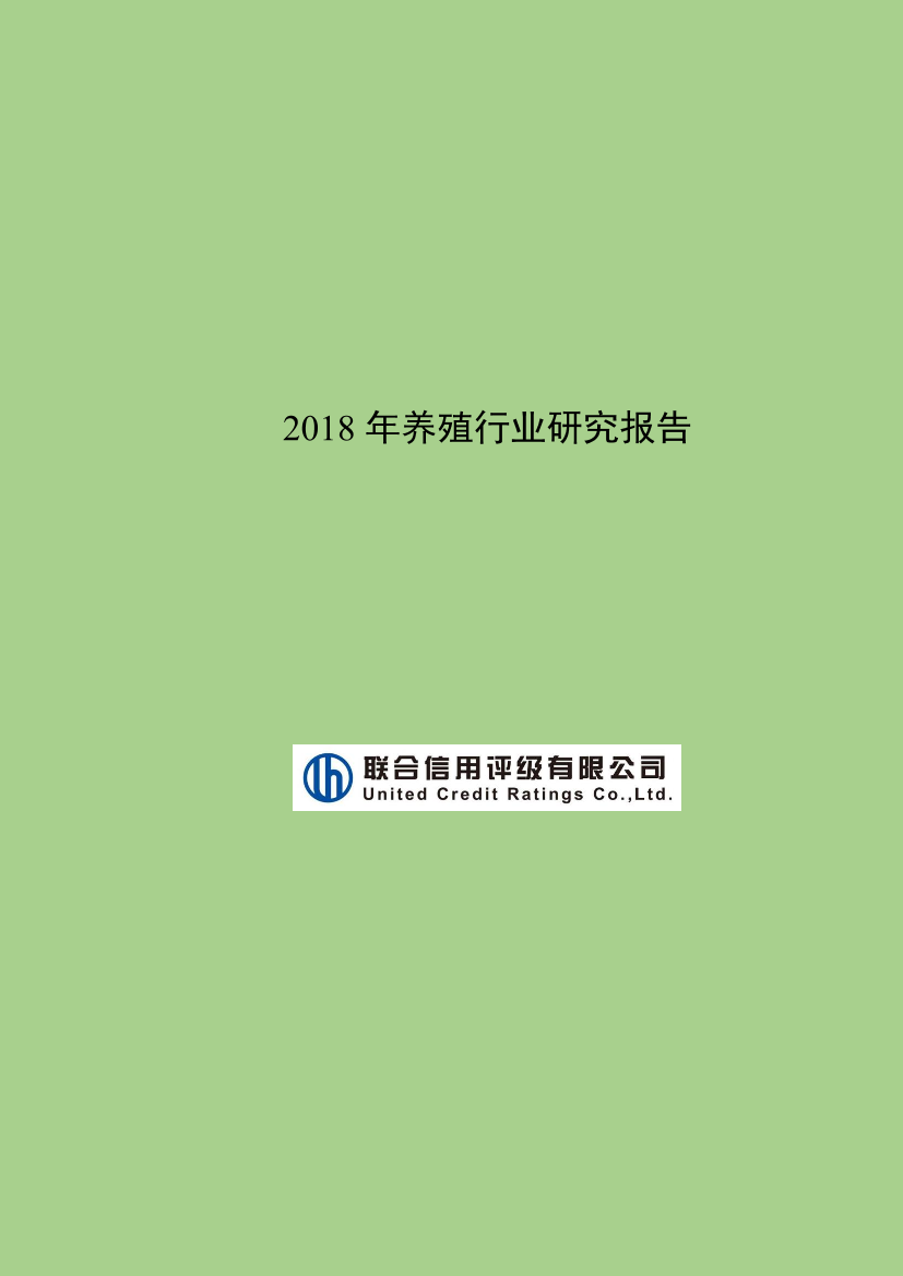 联合信用评级-2018年养殖行业研究报告-2018.12-23页联合信用评级-2018年养殖行业研究报告-2018.12-23页_1.png
