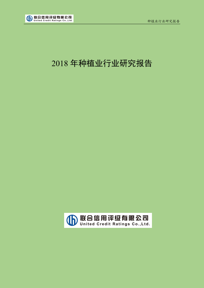 联合信用评级-2018年种植业行业研究报告-2018.12-18页联合信用评级-2018年种植业行业研究报告-2018.12-18页_1.png
