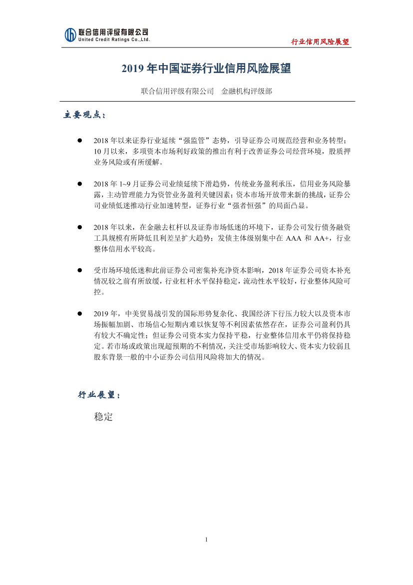 联合信用评级-2019年中国证券行业信用风险展望-2018.12-12页联合信用评级-2019年中国证券行业信用风险展望-2018.12-12页_1.png