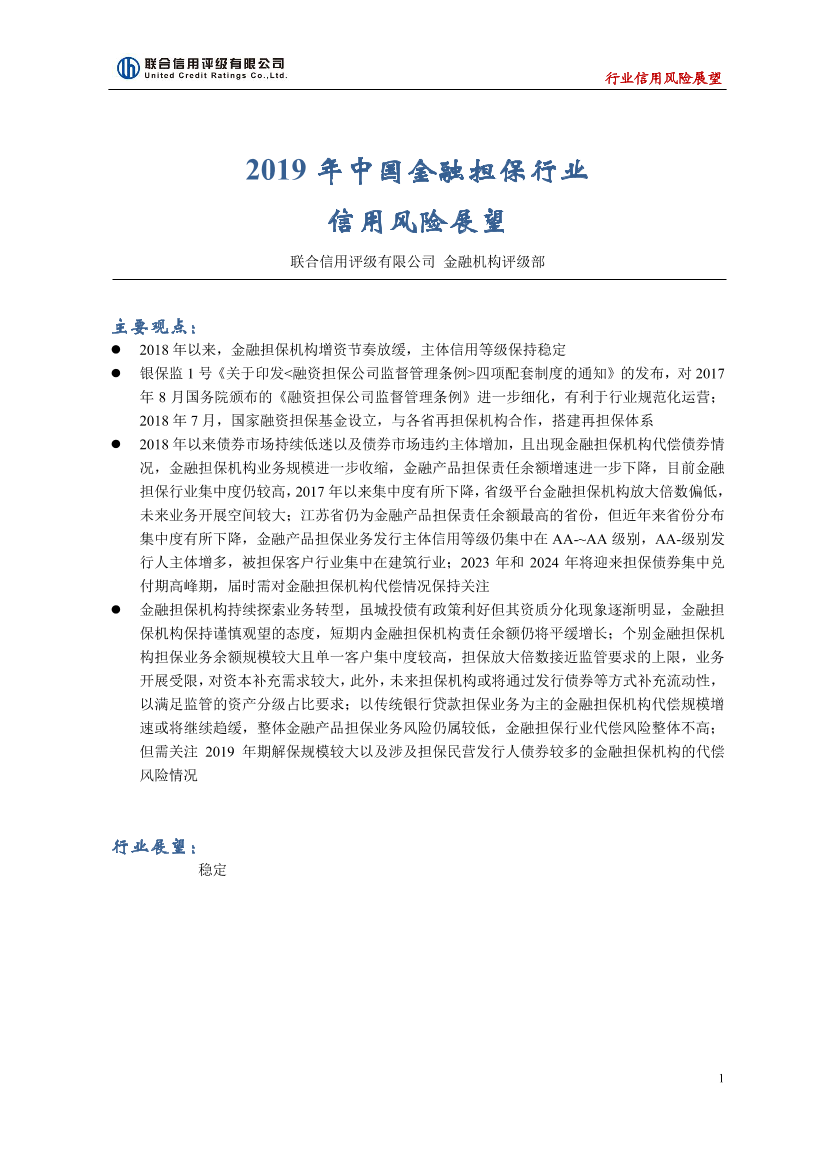 联合信用评级-2019年中国金融担保行业信用风险展望-2018.12-16页联合信用评级-2019年中国金融担保行业信用风险展望-2018.12-16页_1.png