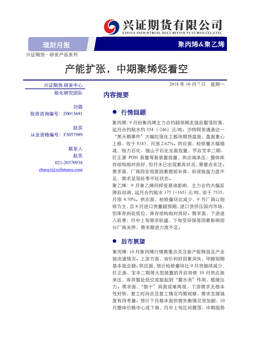 聚丙烯&聚乙烯理财月报：产能扩张，中期聚烯烃看空-20191007-兴证期货-15页聚丙烯&聚乙烯理财月报：产能扩张，中期聚烯烃看空-20191007-兴证期货-15页_1.png
