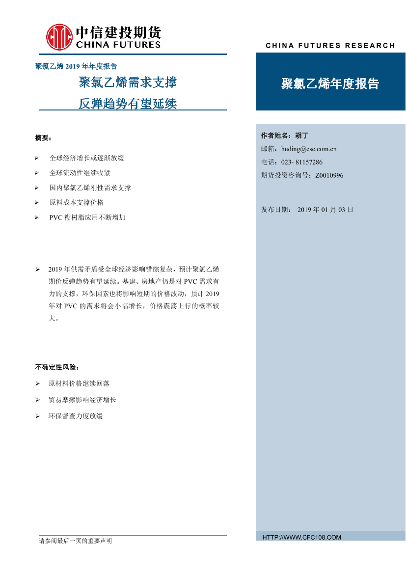 聚氯乙烯年度报告：聚氯乙烯需求支撑，反弹趋势有望延续-20190103-中信建投期货-25页聚氯乙烯年度报告：聚氯乙烯需求支撑，反弹趋势有望延续-20190103-中信建投期货-25页_1.png