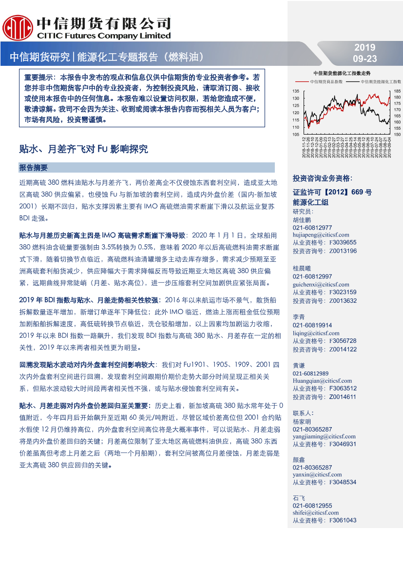 能源化工专题报告（燃料油）：贴水、月差齐飞对Fu影响探究-20190923-中信期货-12页能源化工专题报告（燃料油）：贴水、月差齐飞对Fu影响探究-20190923-中信期货-12页_1.png