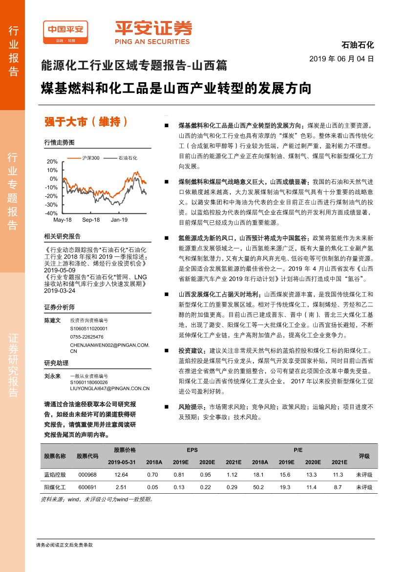 能源化工行业区域专题报告~山西篇：煤基燃料和化工品是山西产业转型的发展方向-20190604-平安证券-24页能源化工行业区域专题报告~山西篇：煤基燃料和化工品是山西产业转型的发展方向-20190604-平安证券-24页_1.png