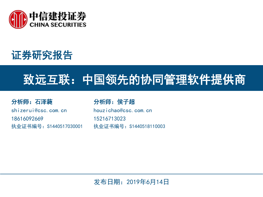 致远互联：中国领先的协同管理软件提供商-20190614-中信建投-17页致远互联：中国领先的协同管理软件提供商-20190614-中信建投-17页_1.png