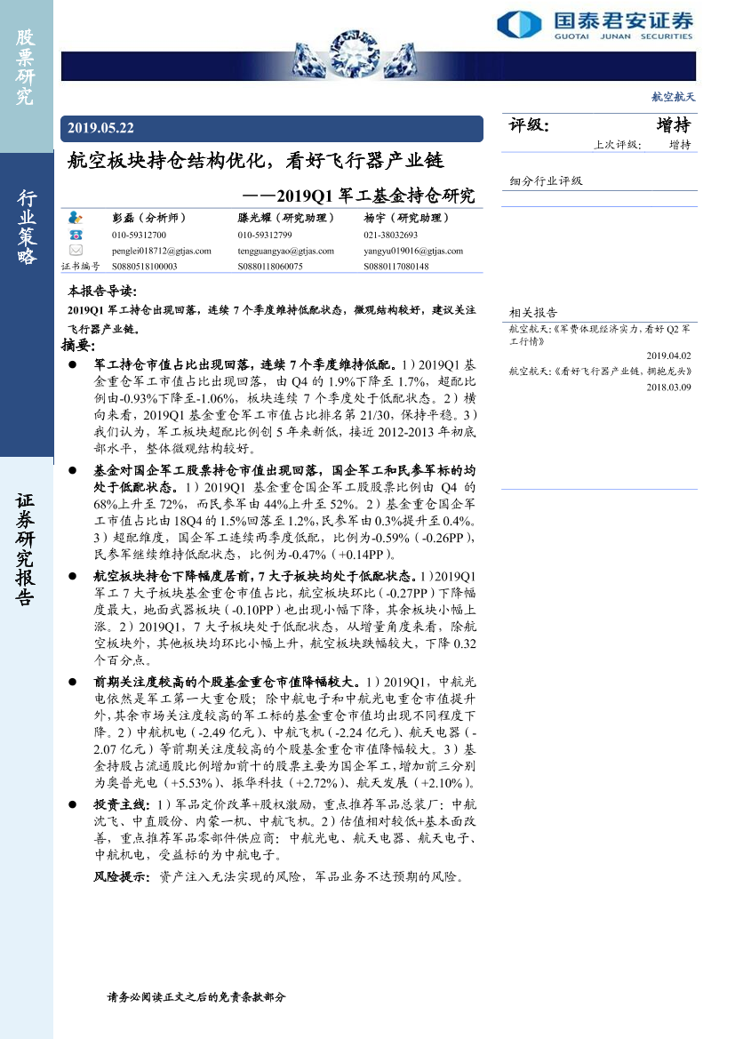 航空航天行业2019Q1军工基金持仓研究：航空板块持仓结构优化，看好飞行器产业链-20190522-国泰君安-15页航空航天行业2019Q1军工基金持仓研究：航空板块持仓结构优化，看好飞行器产业链-20190522-国泰君安-15页_1.png