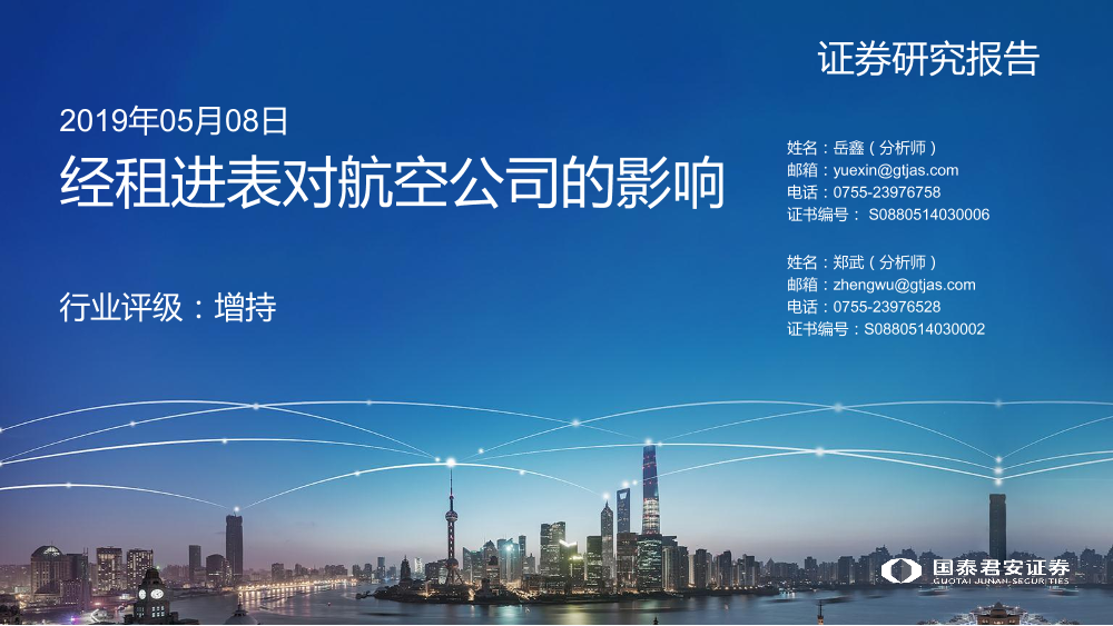 航空行业：经租进表对航空公司的影响-20190508-国泰君安-35页航空行业：经租进表对航空公司的影响-20190508-国泰君安-35页_1.png