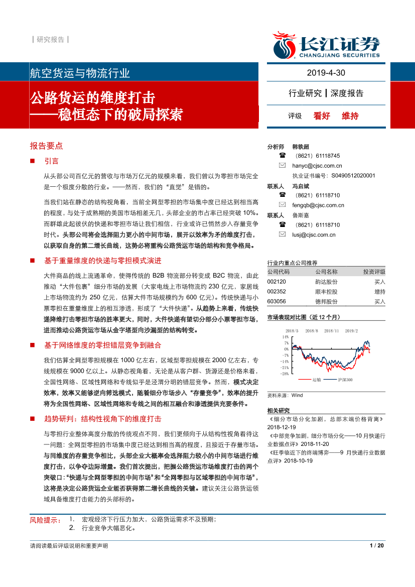 航空货运与物流行业：稳恒态下的破局探索，公路货运的维度打击-20190430-长江证券-20页航空货运与物流行业：稳恒态下的破局探索，公路货运的维度打击-20190430-长江证券-20页_1.png