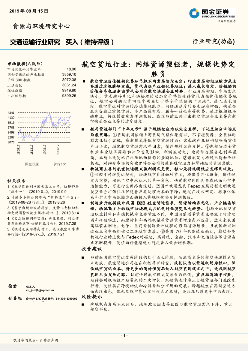 航空货运行业：网络资源塑强者，规模优势定胜负-20190915-国金证券-28页航空货运行业：网络资源塑强者，规模优势定胜负-20190915-国金证券-28页_1.png