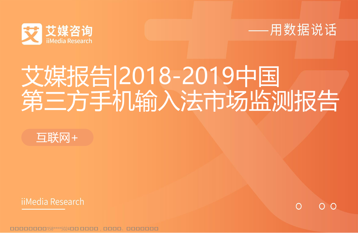 艾媒-2018-2019中国第三方手机输入法市场监测报告（内部精简版）-2019.1-38页艾媒-2018-2019中国第三方手机输入法市场监测报告（内部精简版）-2019.1-38页_1.png