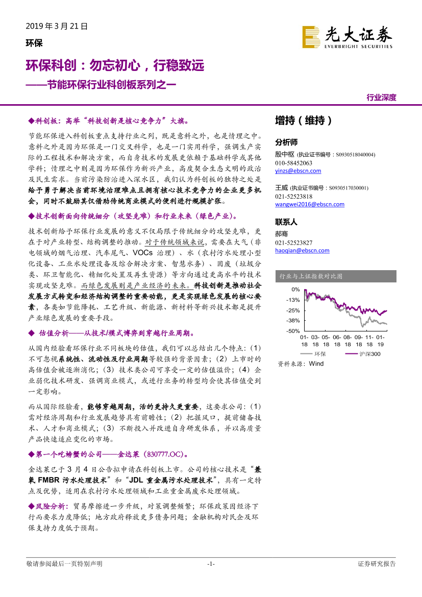 节能环保行业科创板系列之一：环保科创，勿忘初心，行稳致远-20190321-光大证券-25页节能环保行业科创板系列之一：环保科创，勿忘初心，行稳致远-20190321-光大证券-25页_1.png