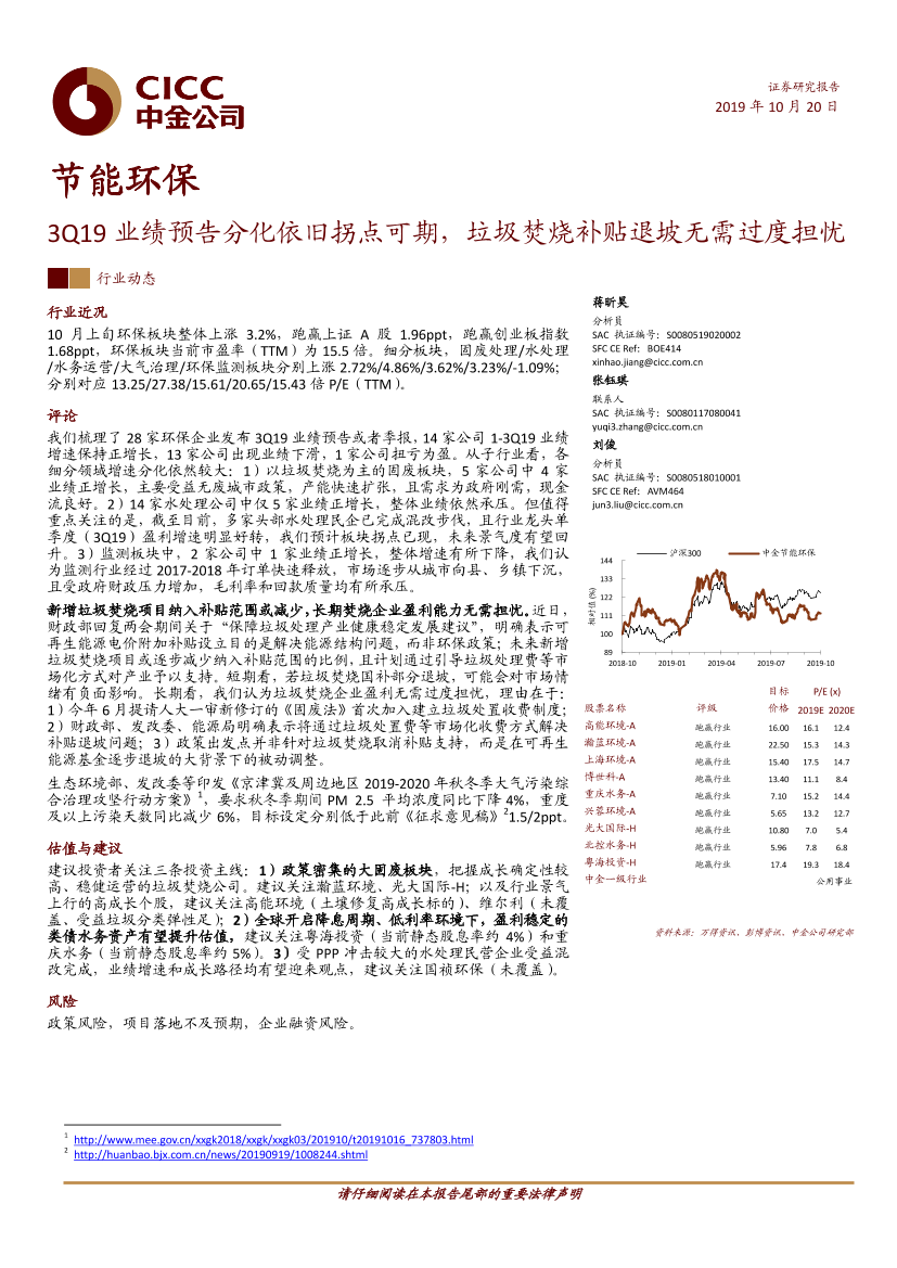 节能环保行业：3Q19业绩预告分化依旧拐点可期，垃圾焚烧补贴退坡无需过度担忧-20191020-中金公司-13页节能环保行业：3Q19业绩预告分化依旧拐点可期，垃圾焚烧补贴退坡无需过度担忧-20191020-中金公司-13页_1.png