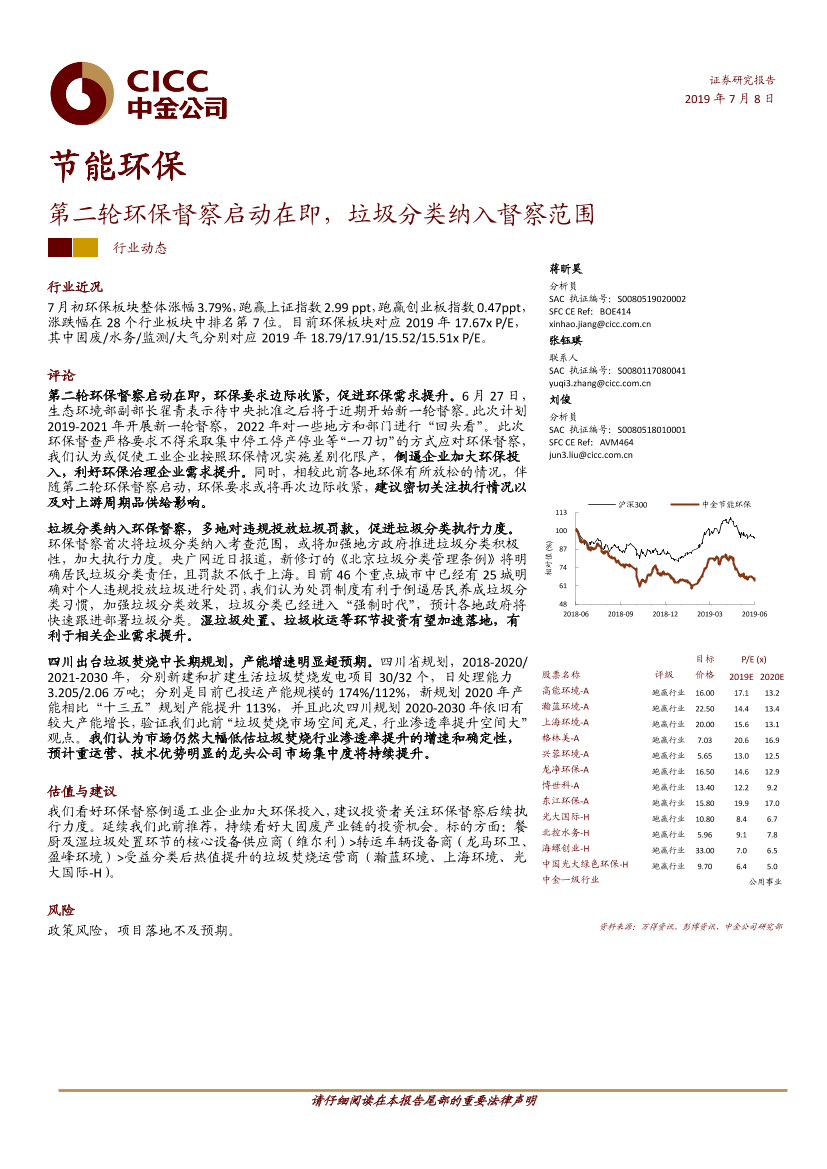 节能环保行业：第二轮环保督察启动在即，垃圾分类纳入督察范围-20190708-中金公司-11页节能环保行业：第二轮环保督察启动在即，垃圾分类纳入督察范围-20190708-中金公司-11页_1.png