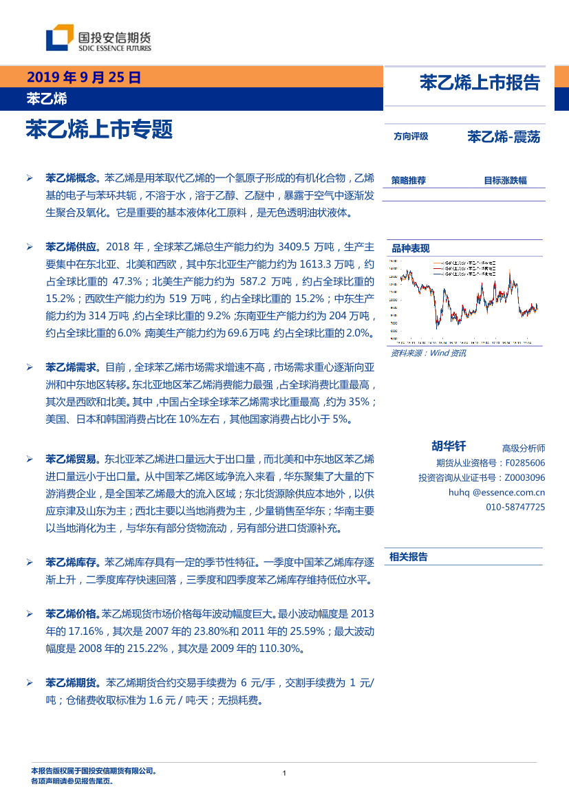 苯乙烯上市专题报告-20190925-国投安信期货-29页苯乙烯上市专题报告-20190925-国投安信期货-29页_1.png