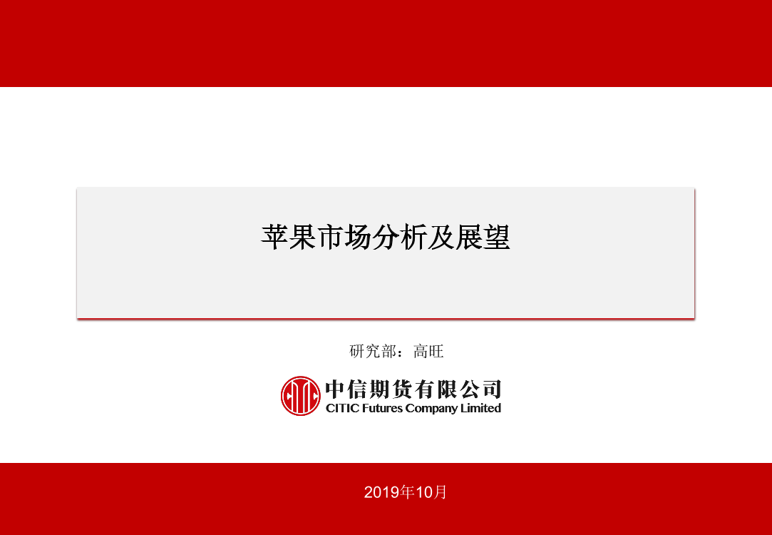 苹果市场分析及展望-20191029-中信期货-13页苹果市场分析及展望-20191029-中信期货-13页_1.png