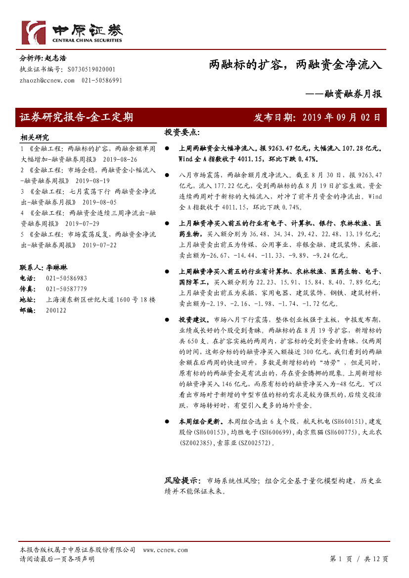 融资融券月报：两融标的扩容，两融资金净流入-20190902-中原证券-12页融资融券月报：两融标的扩容，两融资金净流入-20190902-中原证券-12页_1.png